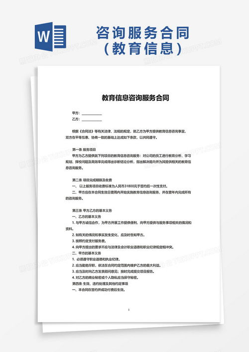 教育信息咨詢服務合同范本Word模板下載與使用指南