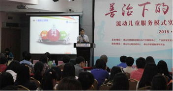 市家庭教育研究會協辦流動兒童服務模式專題研討會 探索善治格局下的教育新路徑